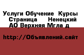 Услуги Обучение. Курсы - Страница 6 . Ненецкий АО,Верхняя Мгла д.